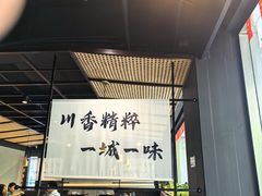 -拾捌川·自贡爆炒(新街口店)
