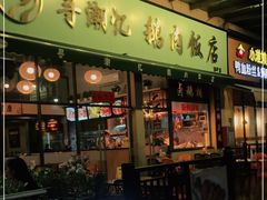 -e公馆鹅肉饭店·潮汕卤鹅(西平店)