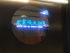 -王家渡火锅(金宝汇店)