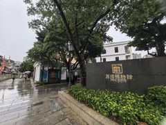 -荔湾博物馆