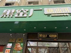 -黑窑厂糖油饼烤鸭·清真菜(黑窑厂街店)