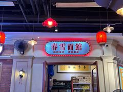 -春雪面馆(转塘店)