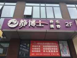 -静博士养生美容连锁
