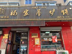 -杨家吊炉饼(沈阳总店)