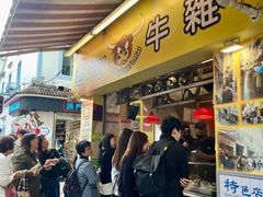 -老day牛杂(官也街总店)