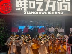 -鲜吃为尚.鲜切牛肉海鲜自助火锅(新塘万达广场店)