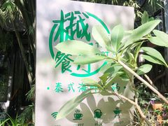 -樾餐厅泰式海鲜火锅(民歌湖店)