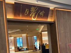 门面-月龍吟(朝龙汇店)
