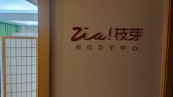 -明宇集团·积木枝芽母婴健康管理中心(天府店)