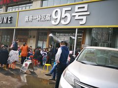门面-95号酱骨·一块豆腐(展春园西路店)
