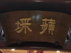 门面-燕风楼烤鸭店(建设总店)