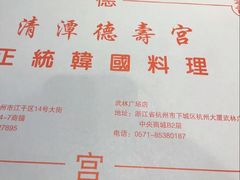 -德寿宫韩国料理(下沙店)