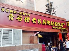 门面-青石桥老瓦房肥肠粉总店(青石桥总店)