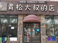 门面-青松大叔的店(东财店)