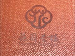 -花园茶楼(兴城西路店)