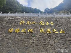 -终南山南五台景区
