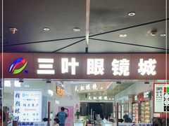 -三叶眼镜城·好视力眼镜店