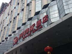 1.26-福州仓山万达浦上大道地铁站锦江都城酒店