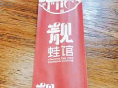-靓蛙馆