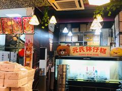 -元氏钵仔糕(北京路店)