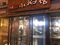 门面-以前的小酒馆(中山广场店)