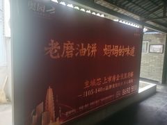 -老磨油饼(高陵店)