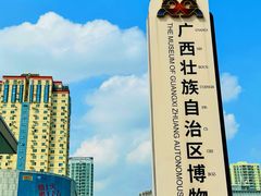 -广西壮族自治区博物馆
