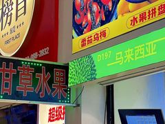 -花果津喜·高端果切(汇一城总店)