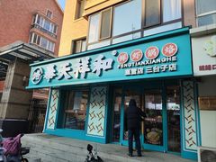 -奉天祥和锅烙铺(三台子店)