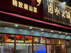 -鹅香四海·卤水火锅·砂锅粥·潮汕菜(宝安店)