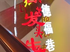 门面-春发生饭店·非遗(南院门店)