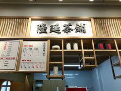 -隆延茶铺(学清路驹然店)