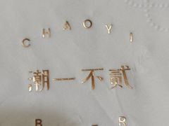 -潮一不贰·法式甜品·生日蛋糕·西式简餐(外滩店)