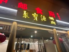 -牛街·马辈儿涮肉(牛街二店)