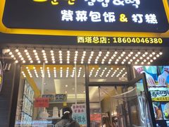 门面-传闻来紫菜包饭·打糕(西塔韩百店)