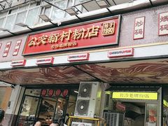 -公交新村粉店(赤岗冲店)