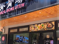 门面-韩香福脊骨汤锅(上杭路店)