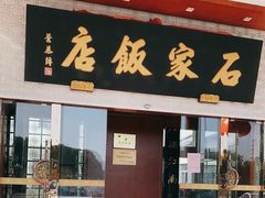 -石家饭店·百年老字号(灵岩山穹灵路店)