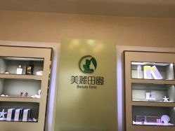 -美丽田园