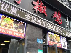 门面-天治宣·野椒鸡(龙头寺总店)