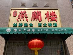 -燕兰楼·清真西北融合菜(亚运村店)