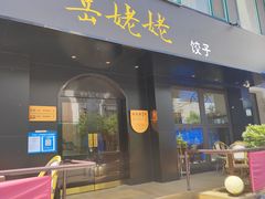 门面-岳姥姥饺子(泺文路店)