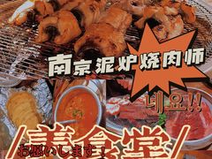 -泥炉烧肉师(新街口金銮巷店)