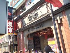 -歹街(金成店)