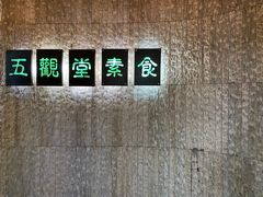 -五观堂素食(新华路店)