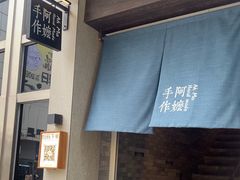 -阿嬷手作(南宁百盛印象城店)