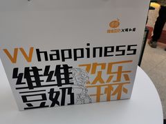 -维维豆奶(金鹰新街口店)