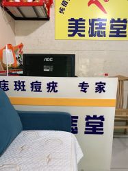 -北京美痣堂古方祛痣斑疣瘊