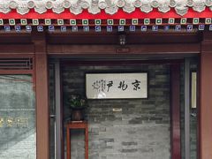 -京兆尹(雍和宫店)