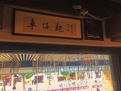 -亞婆井·劲抽面食(铂顿城店)